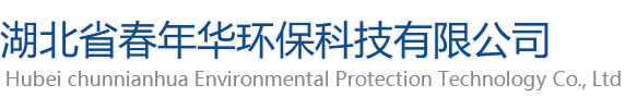 湖北春年華環保科技有限公司